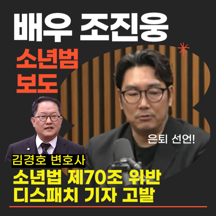 배우 <b>조진웅 소년범 보도</b>, 소년법 제70조 위반 <b>고발</b>, 향후 수사... 