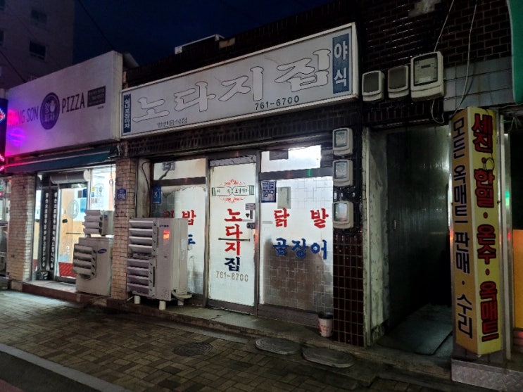  원주 개운동 노다지집  닭똥집 닭발 맛집 내돈내산 후기