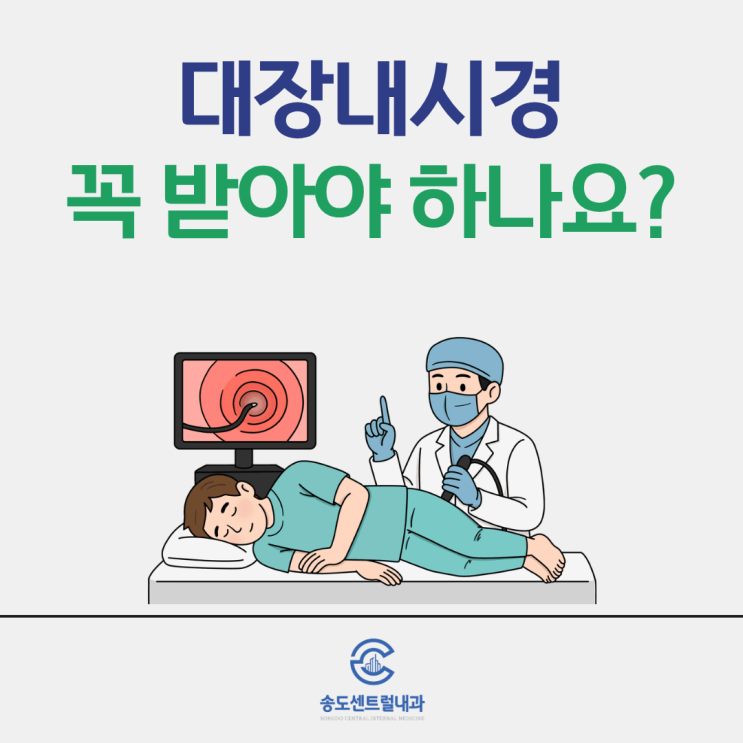  이런 증상이 있으면 대장내시경을 꼭 고민해야 합니다. 송도센트럴내과