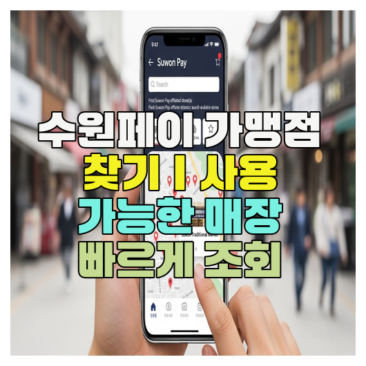  수원페이 가맹점 찾기｜사용 가능한 매장 빠르게 조회