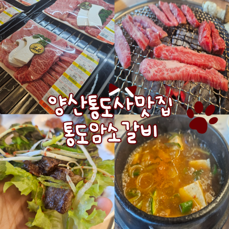  양산 통도사 맛집: 통도암소갈비(한우 너무 부드럽고, 맛있어요! 순지카페도 같이 즐기기 좋아요!)