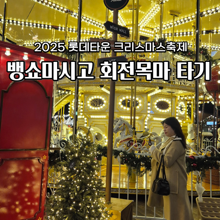  2025 롯데타운 크리스마스 푸드트럭 음식 회전목마 탑승 후기