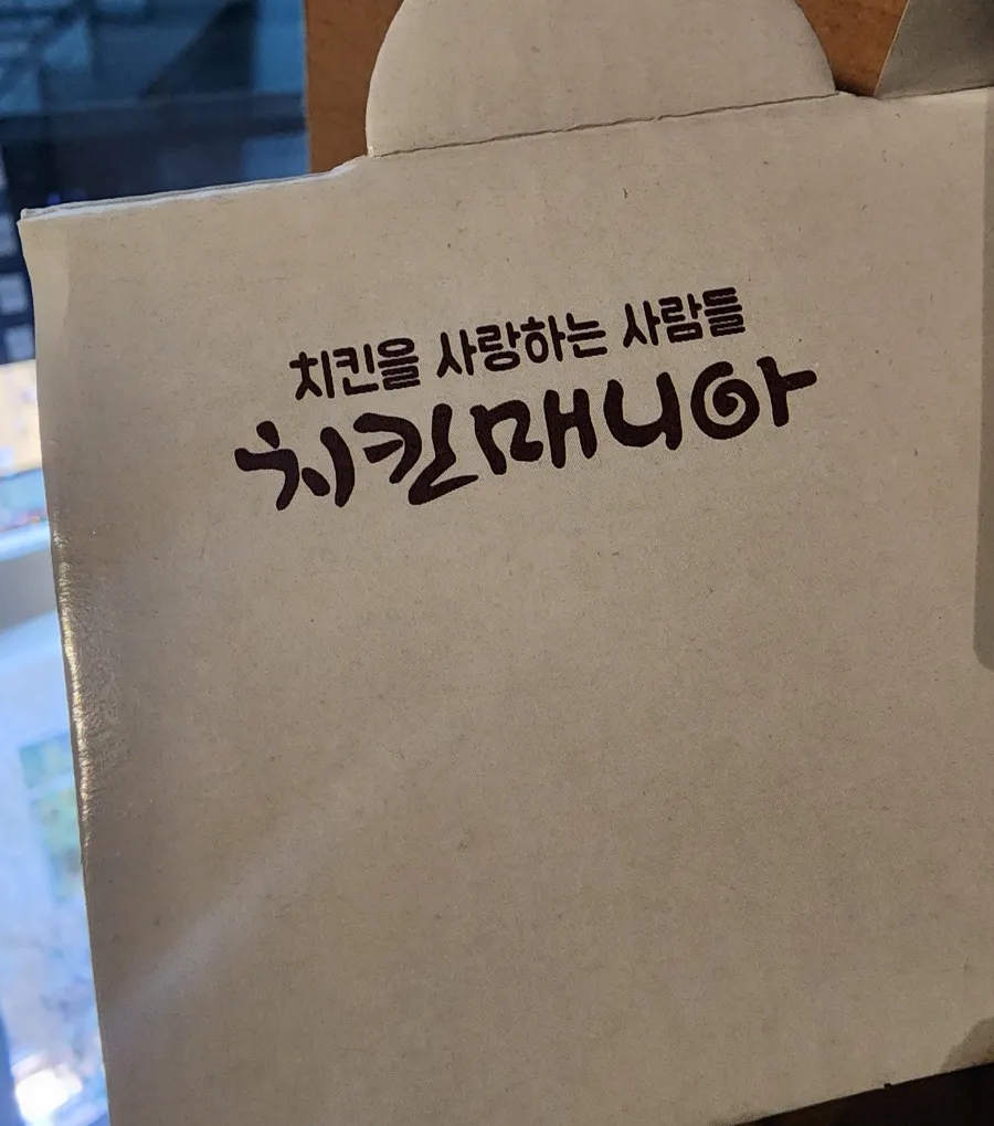 치킨매니아 원흥점 사진 2