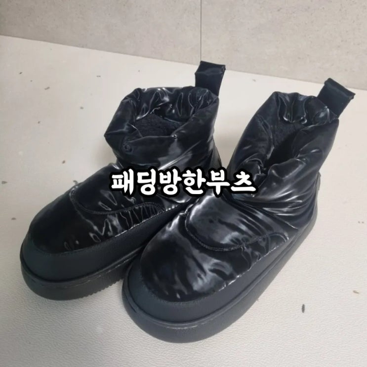  [ 착한구두 | 털부츠 ] "패딩방한부츠" 가볍고 따뜻하고 가성비 굿!
