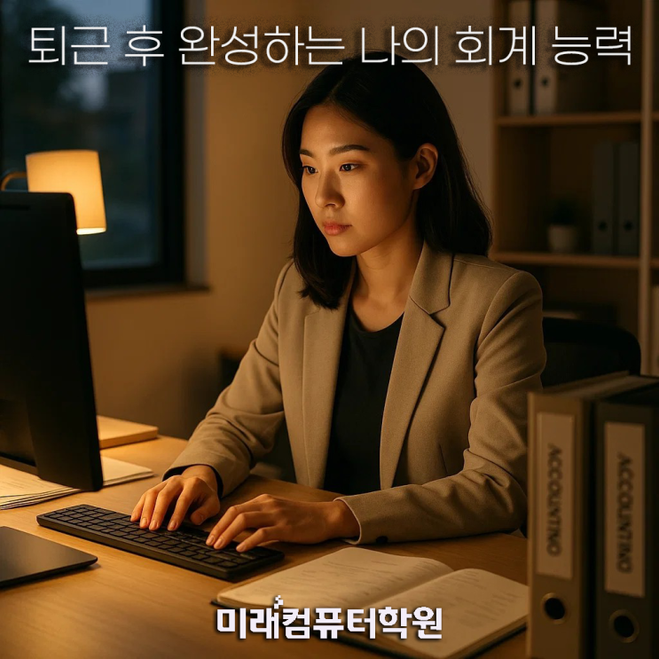  부산회계학원-퇴근 후 3시간! 전산회계1급 + 회계실무 스킬로 커리어를 바꿔보세요