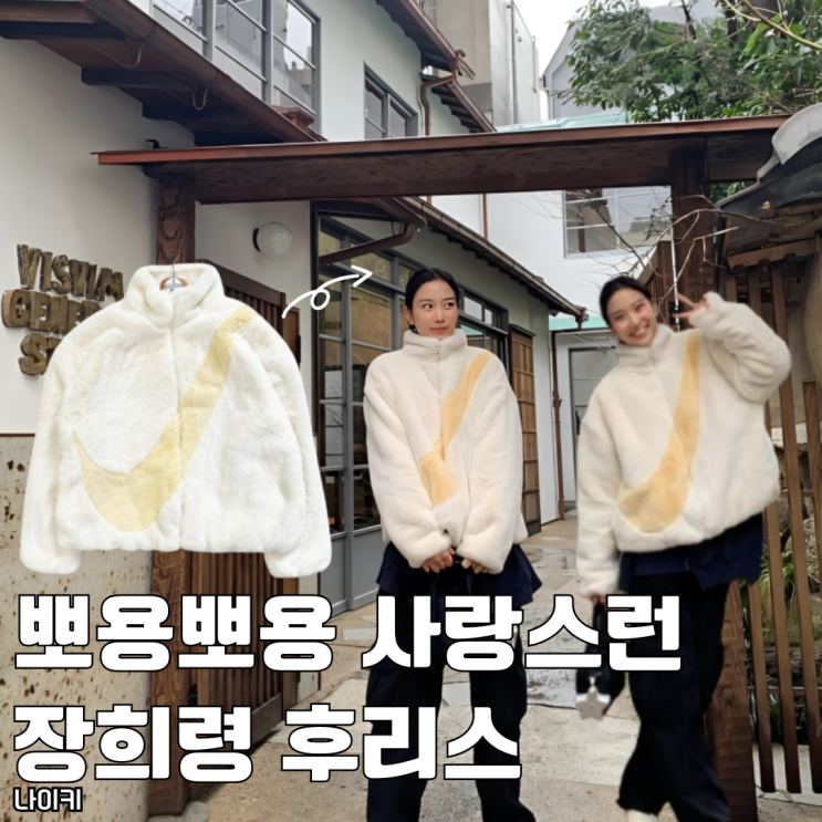  뽀용뽀용 사랑스러운 장희령 나이키 후리스 추천