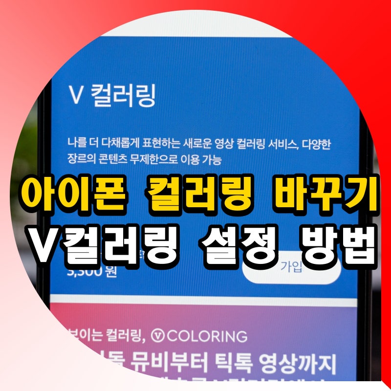 아이폰 컬러링 바꾸기 SKT KT LGU+ V컬러링 설정 방법