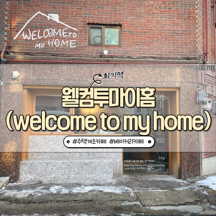  동대문 :: 회기역 근처 베이커리 카페 웰컴투마이홈(welcome to my home)