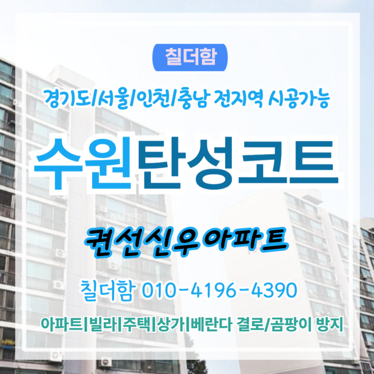  수원탄성코트 권선동신우아파트 구축 베란다 페인트박리 해결 방법