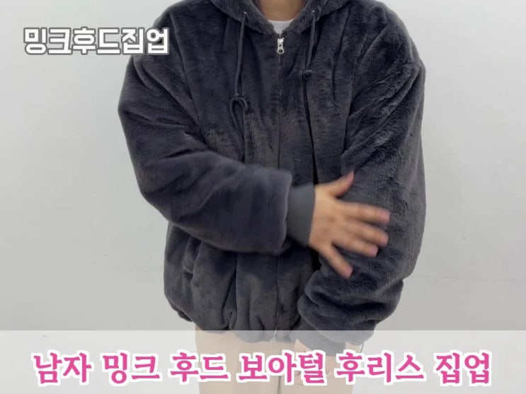  남자 밍크 후드 보아털 후리스 집업, 모노폴로지 루즈핏 겨울 코디템 지금 사는 게 이득일까요?