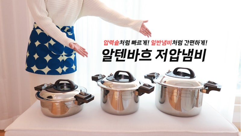 알텐바흐 저압냄비 공동구매 (마감)