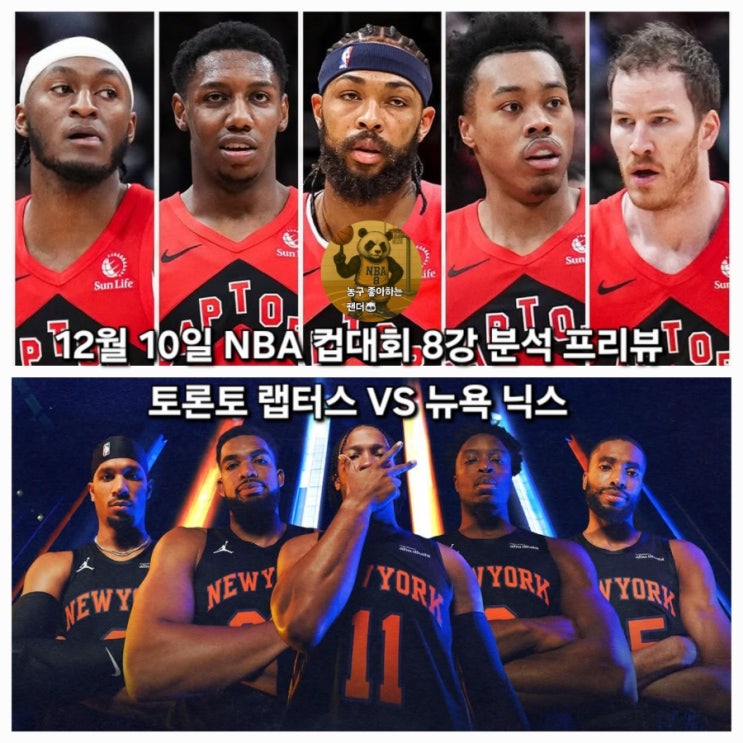 10일 <b>NBA 컵</b>대회 8강 분석 프리뷰 토론토 랩터스 VS <b>뉴욕</b>... 