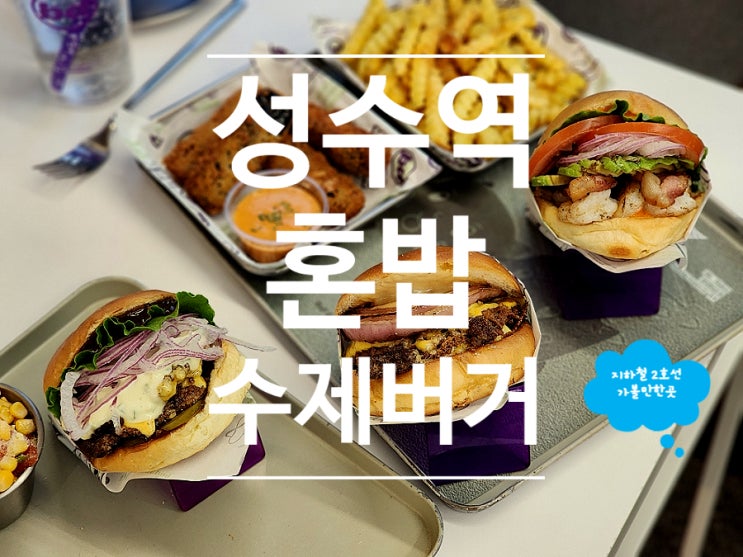  성수역 혼밥 햄버거 bd버거 성수역연무장길 점심저녁