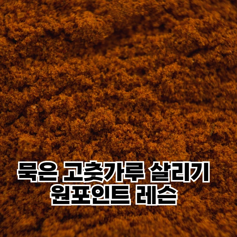 묵은 고춧가루 살리기 원포인트 레슨