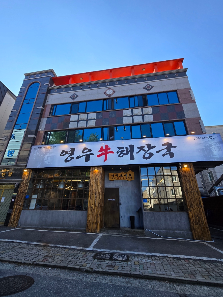 영우해장국 수완점 사진 2