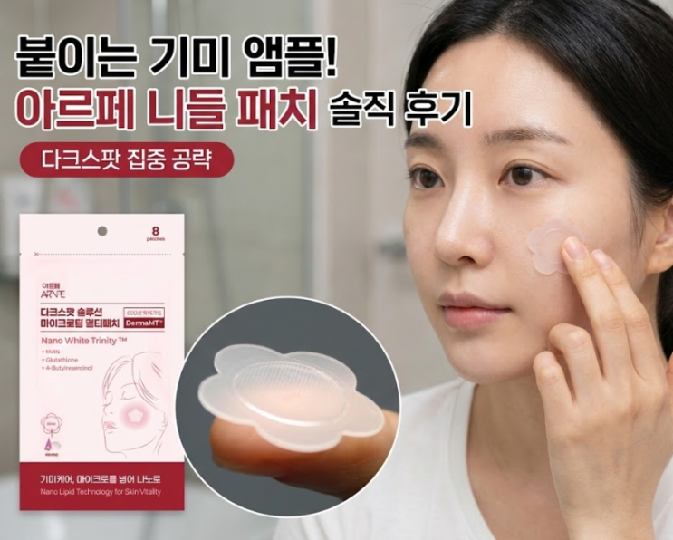  붙이는 앰플? 아르페 니들 패치 효과와 올바른 사용법