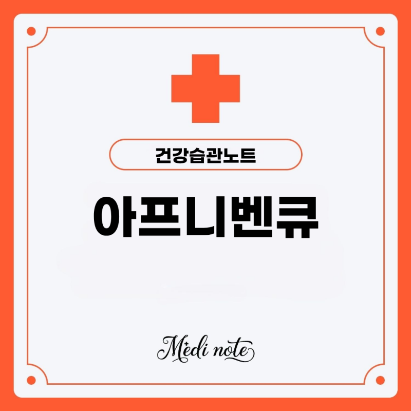 아프니벤큐 사용법부터 효능까지, 구내염 가글제 완전 분석!