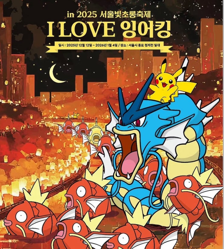  2025 서울 빛초롱 축제, 청계천 포켓몬고 잉어킹 전시 & 이벤트 총정리