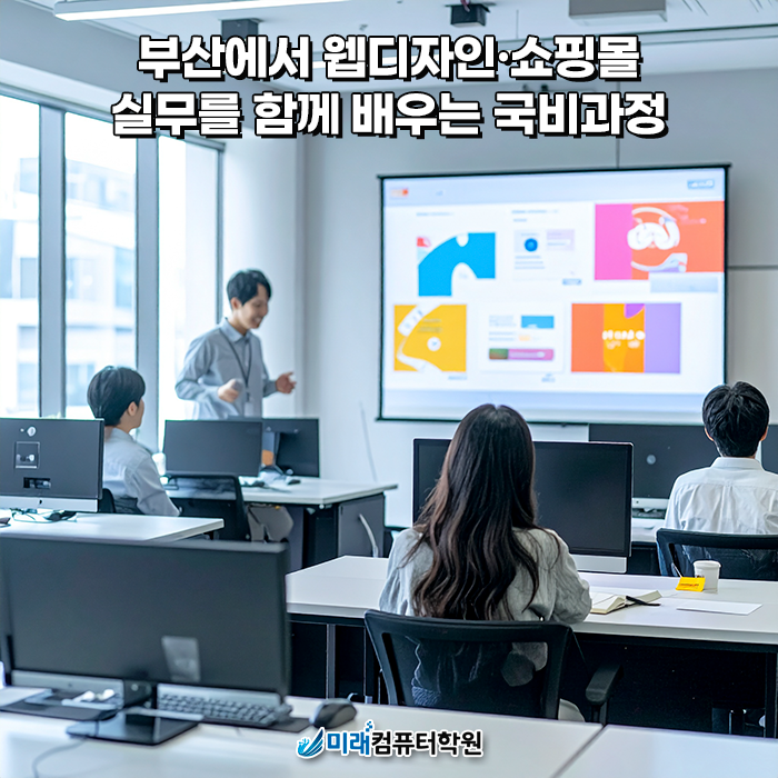  포토샵·일러스트로 웹디자인·쇼핑몰 취업준비, 부산 국비지원 과정 – 미래컴퓨터학원