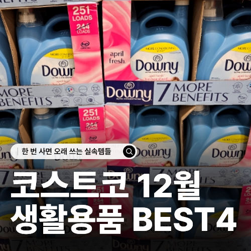  코스트코 생활용품 추천 4가지 가성비 최고의 살림템