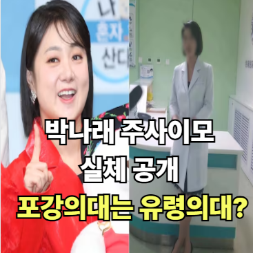 <b>박나래 주사이모</b> 실체 공개 포강의대는 유령의대? 이서현... 