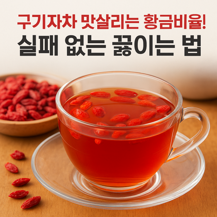  구기자차 제대로 끓이는 법｜맛·향 살아나는 황금 비율 완전정리!
