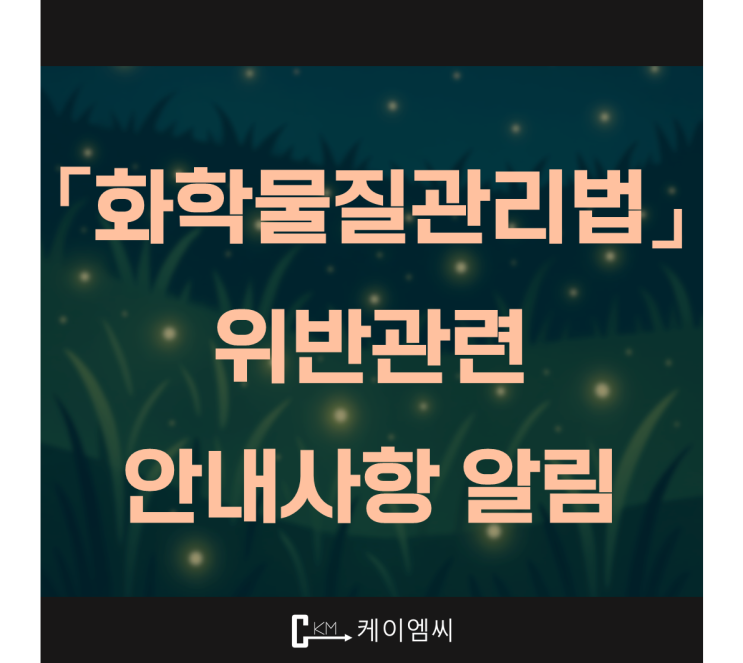 [ 주식회사 케이엠씨 ] 「화학물질관리법」 위반관련 안내사항 알림