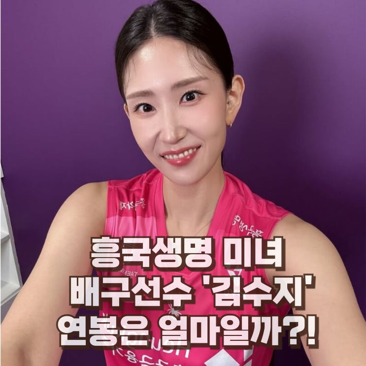  김수지 배구선수 연봉은? 나이 키 흥국생명 인스타