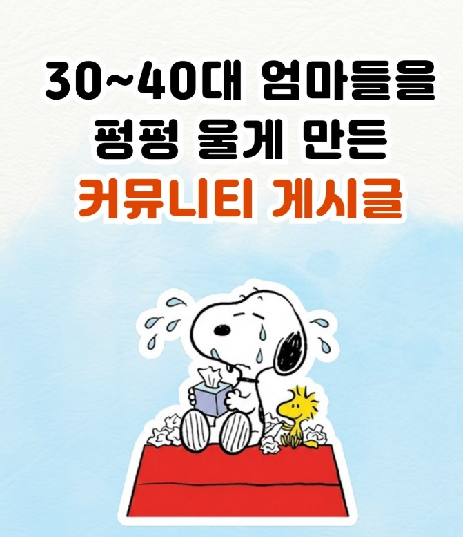  육아 힘드시죠? 좋은 글 함께해요.(With 스누피)