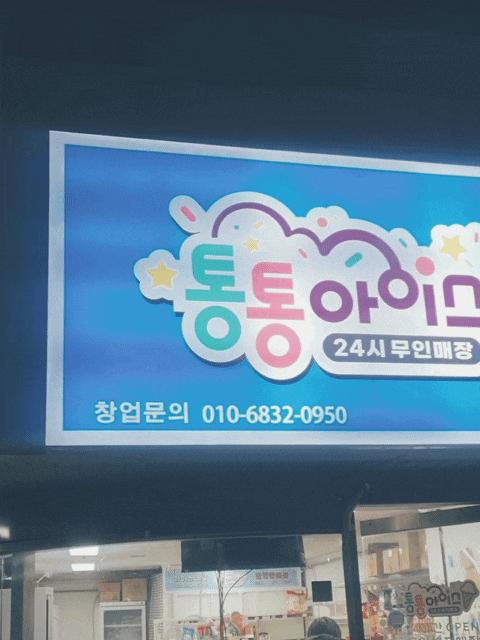 상봉역 망우역 무인아이스크림 통통아이스 상봉점
