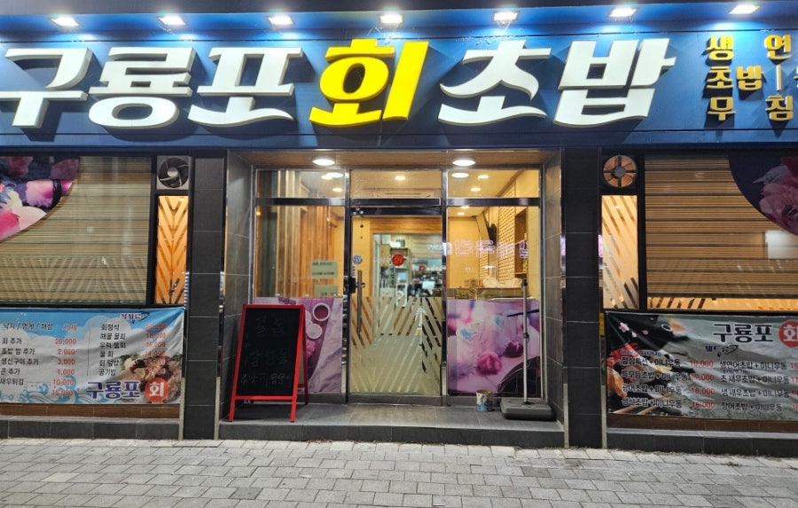 구룡포회초밥 사진 2