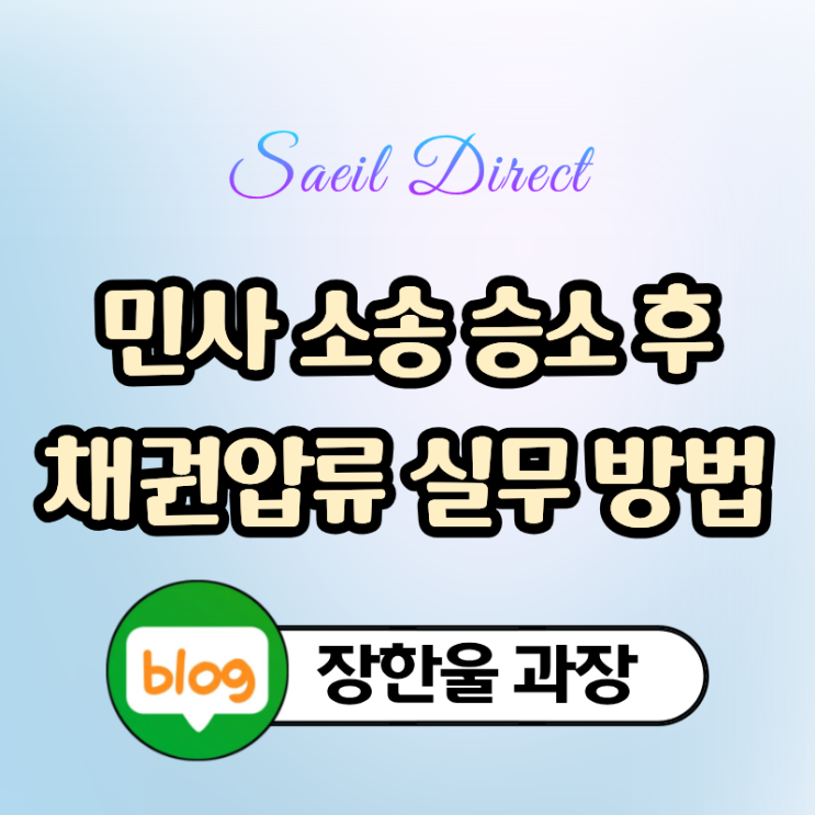  민사 승소 후 강제집행 채권 압류