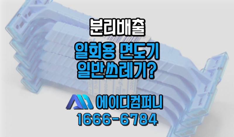 일회용 면도기 분리배출 방법