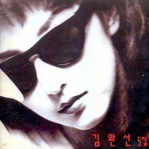 가면 속에 감춰진 눈물, 김완선 '가장무도회' 그 매혹적인 비극