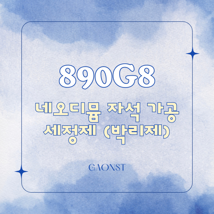  네오디뮴 자석 가공 시 접착제의 세정제 (박리제)