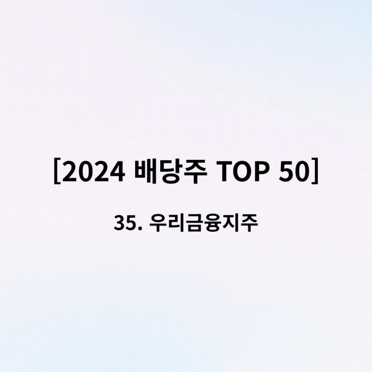  [2024 배당주 TOP 50] 35위 우리금융지주 - "밸류업의 정석, 주주환원율 33%의 약속"