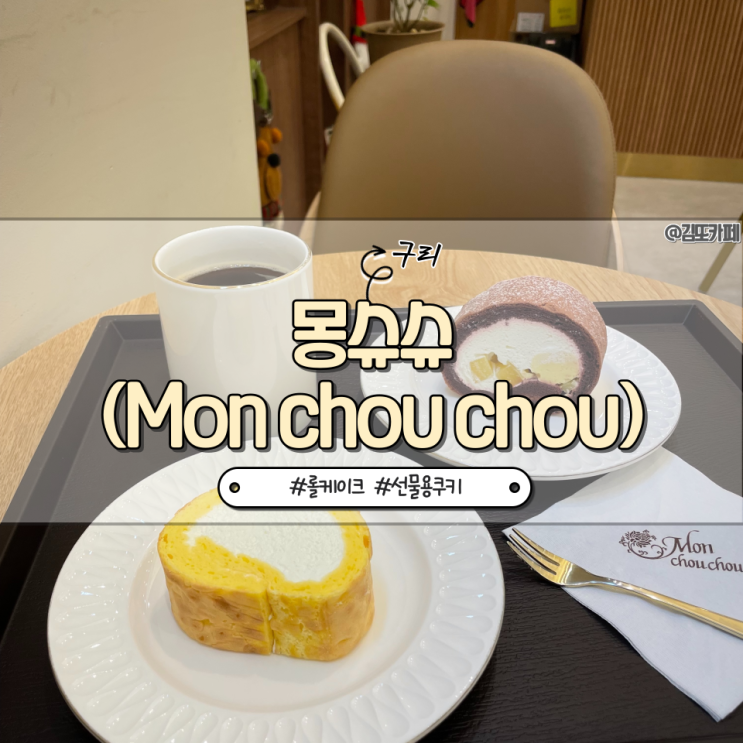  구리 :: 도리마롤 디저트 전문 카페 몽슈슈(Mon chou chou)