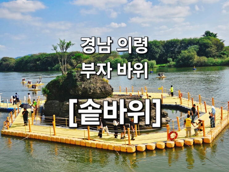  경남 의령 대한민국 부자 1번지 '솥바위' 나들이