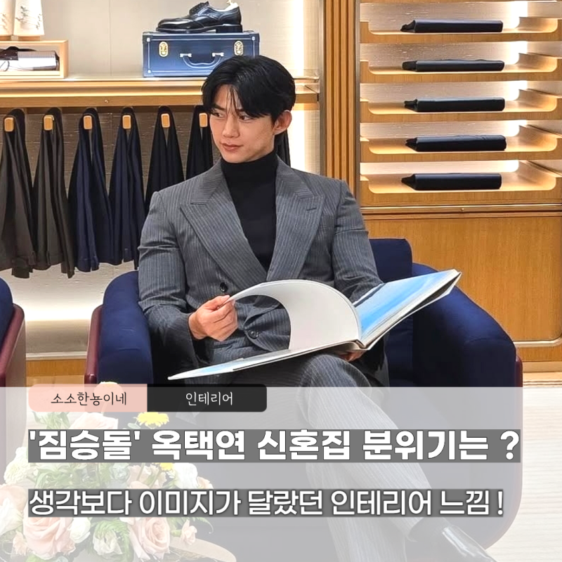 옥택연 신혼집 공개 후 달라진 반응! 진짜 남편 포스가 이런 거죠