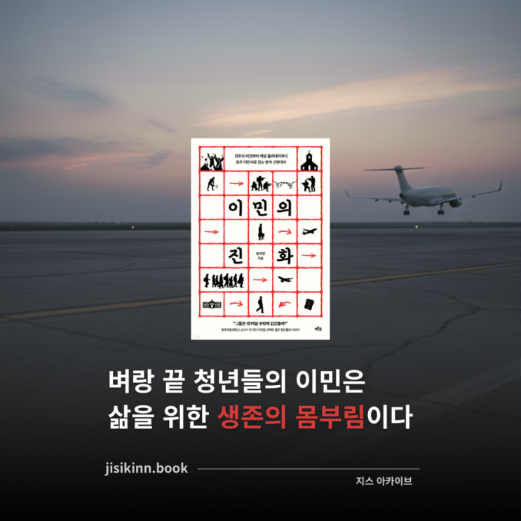  이민의 진화 | 벼랑 끝 청년들의 이민은 생존의 몸부림이다