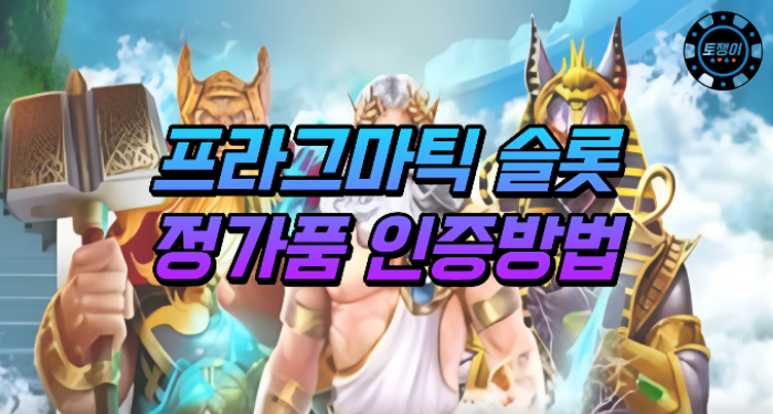 프라그마틱 슬롯 정품 인증방법에 대해서