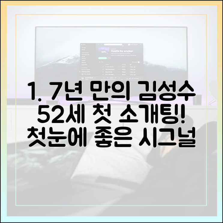 7년 만에 <b>김성수</b>, 52세 첫 <b>소개팅</b>! 첫눈에 반한 '좋은 시그널
