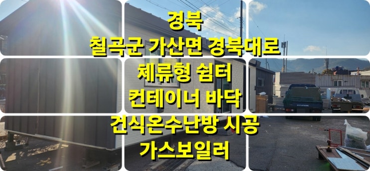 체류형 쉼터 농막 컨테이너 바닥, 건식 온수난방으로 더 따뜻하게 / 성진 에너지