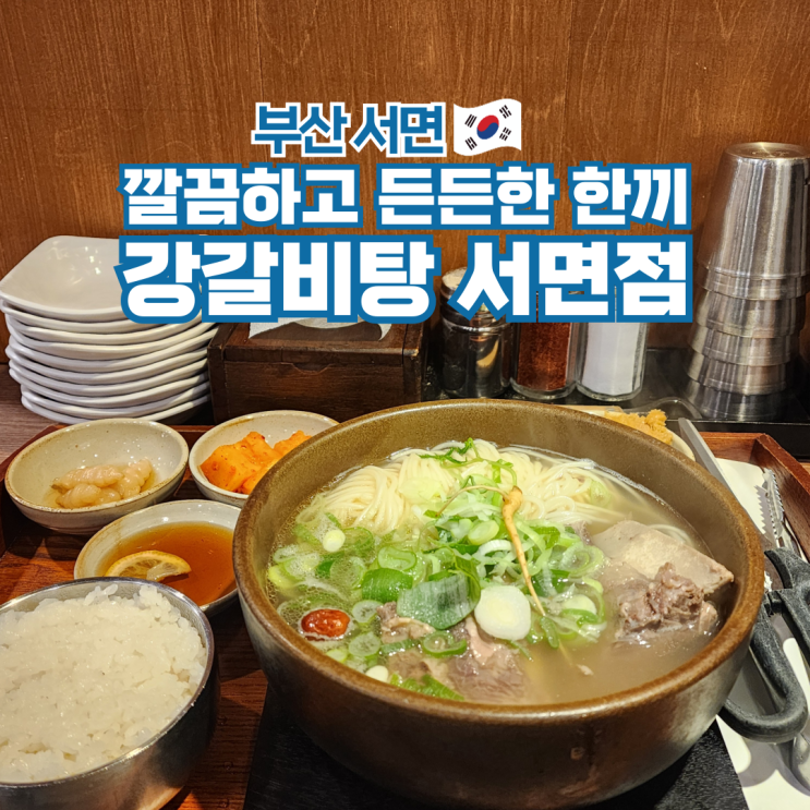  부산 서면 밥집 혼밥 맛집 추천 강갈비탕
