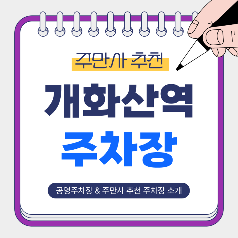 개화산역 주차장 | 도보 2~7분 주차장 비교! 저렴한 공영주차장 + 주만사 추천 단기·장기주차....