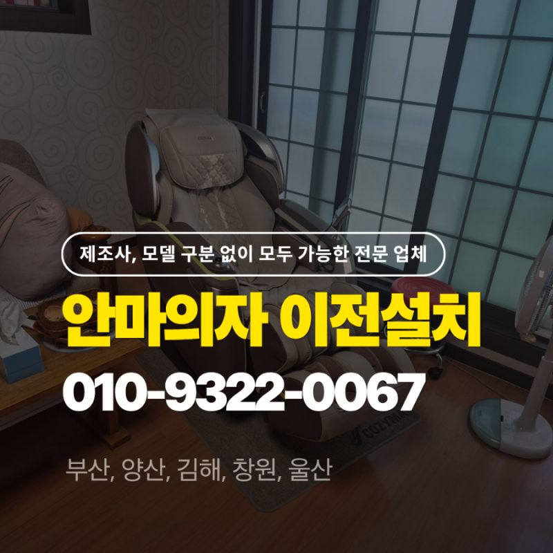 코지마 안마의자 이전설치 & 전문 업체에 맡기세요!