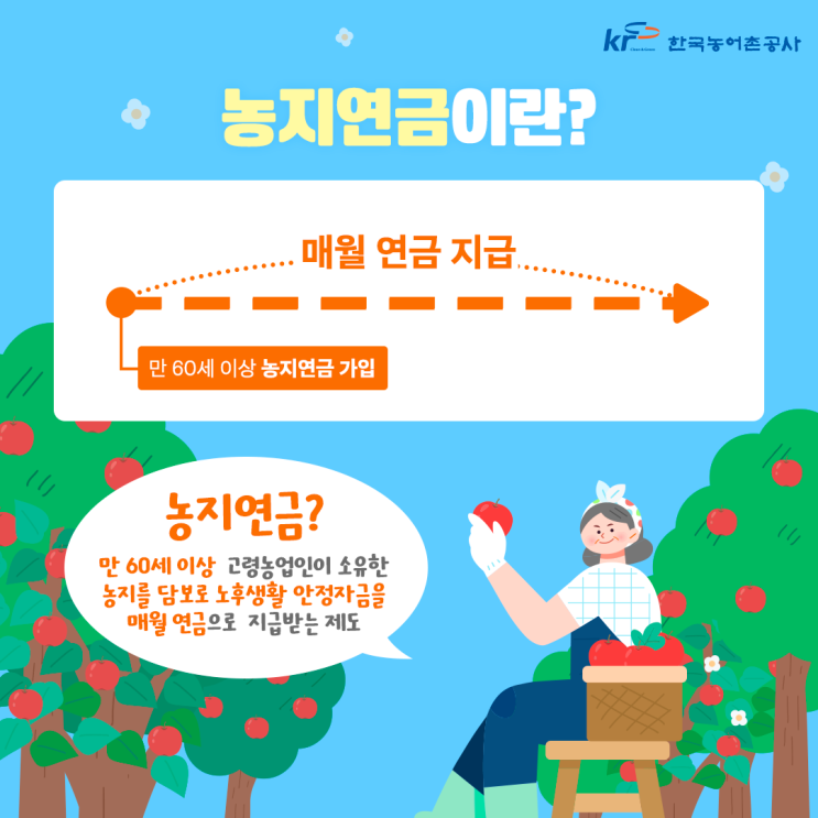  농지연금을 아시나요? 60대의 현명한 연금방법