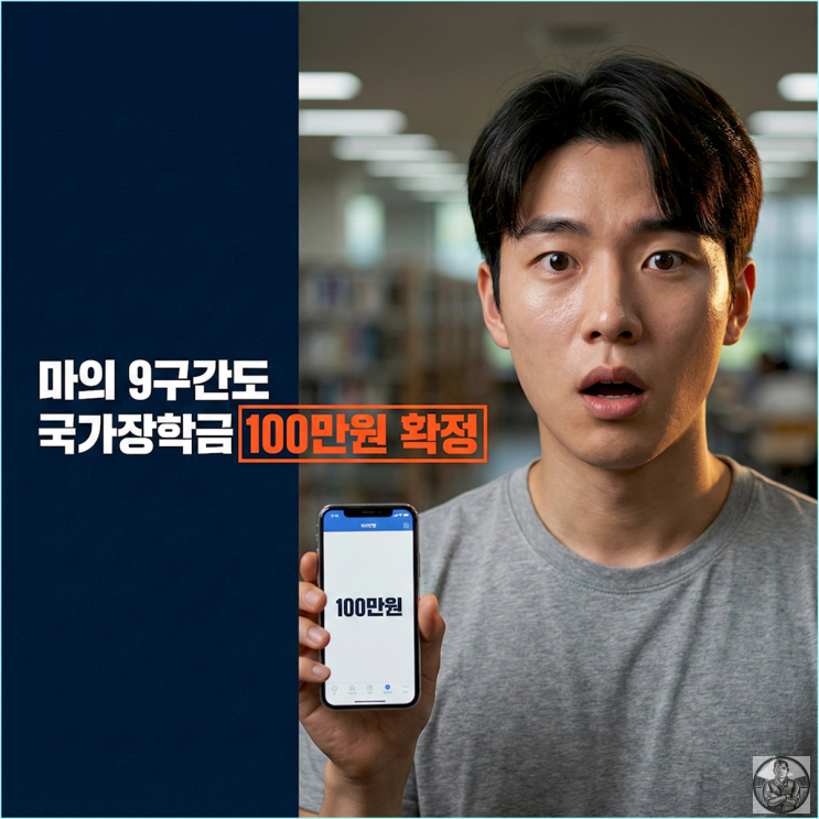  2025 국가장학금 9구간 소득분위 확대 연 100만 원 받는 법 (1학기 신청기간)