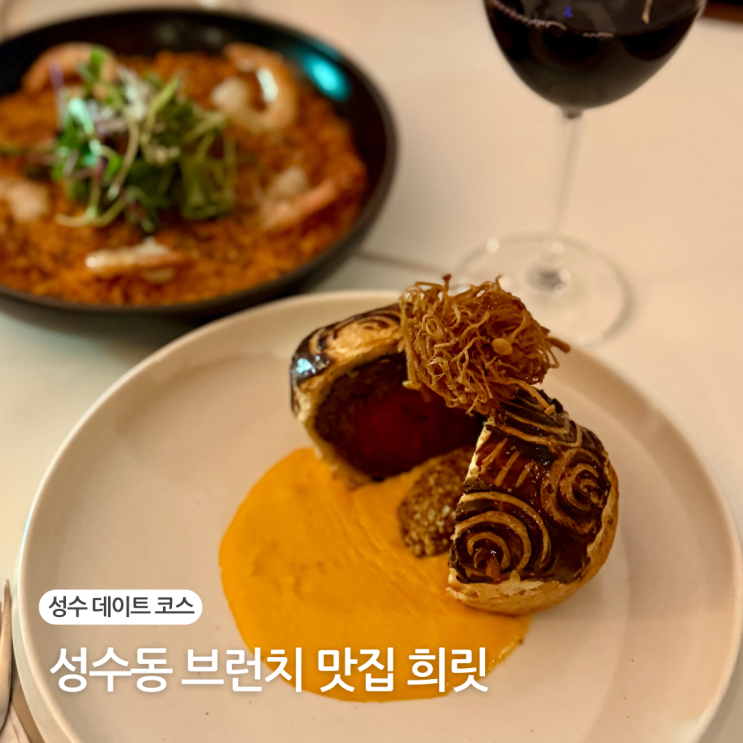  서울숲 맛집 희릿 성수동 브런치 추천 비프웰링턴