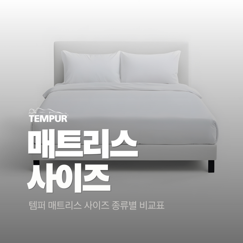 템퍼 매트리스 사이즈 종류 비교 표 확인하고 매트리스 고르기